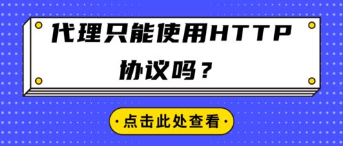 代理服務只能使用HTTP協議嗎？